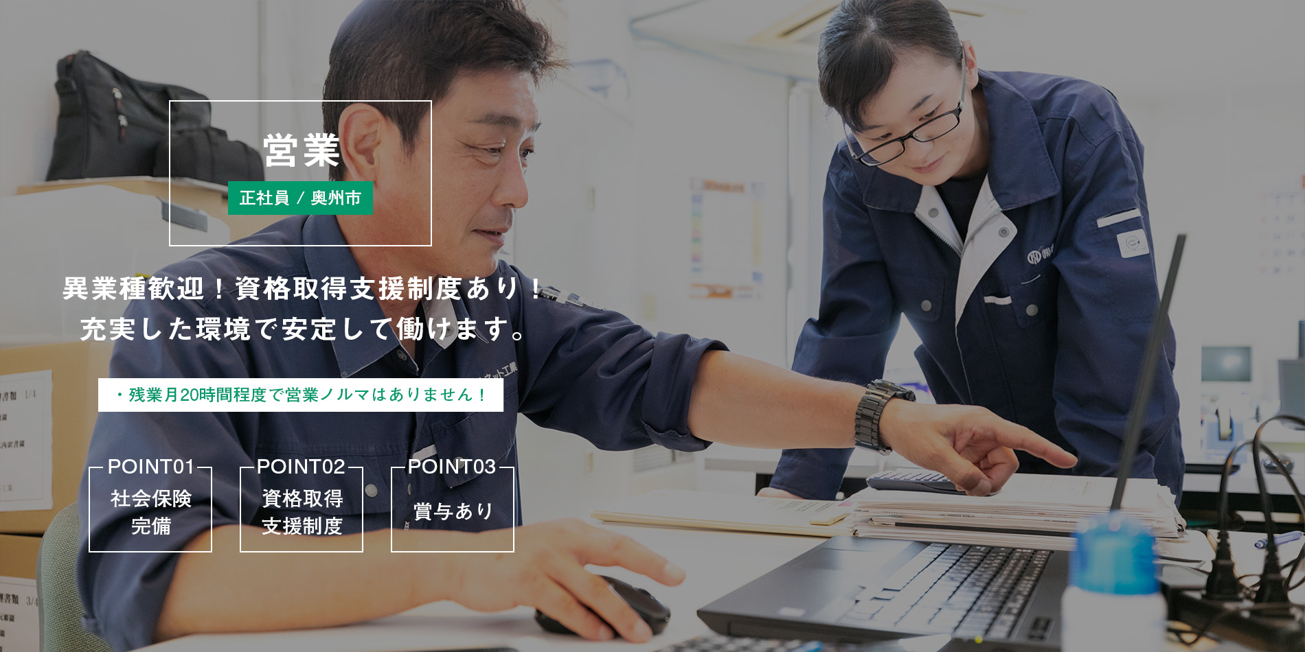 営業（奥州市）募集