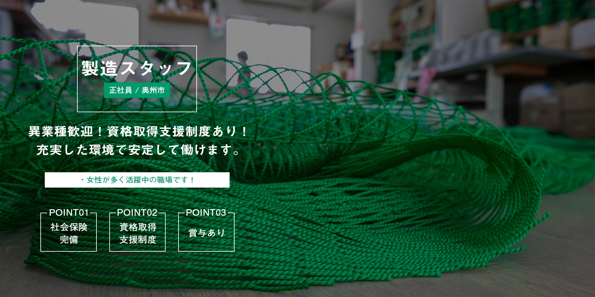 製造スタッフ（正社員）募集