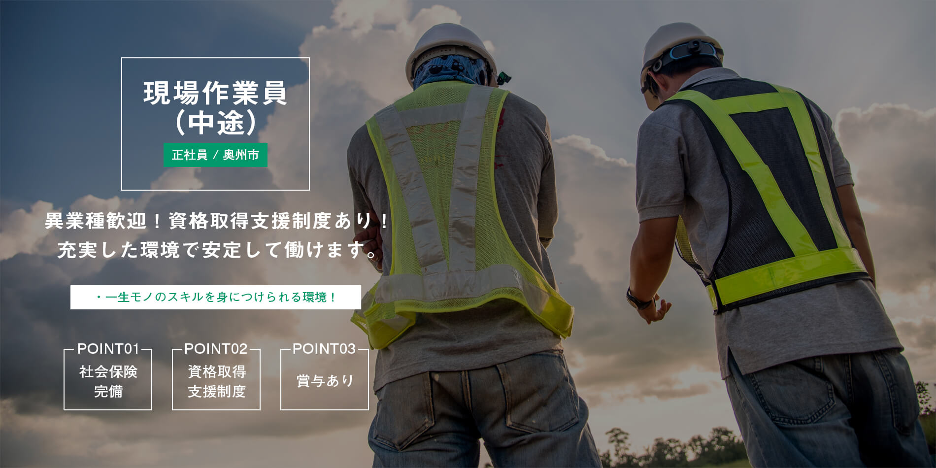 現場作業員（中途）募集