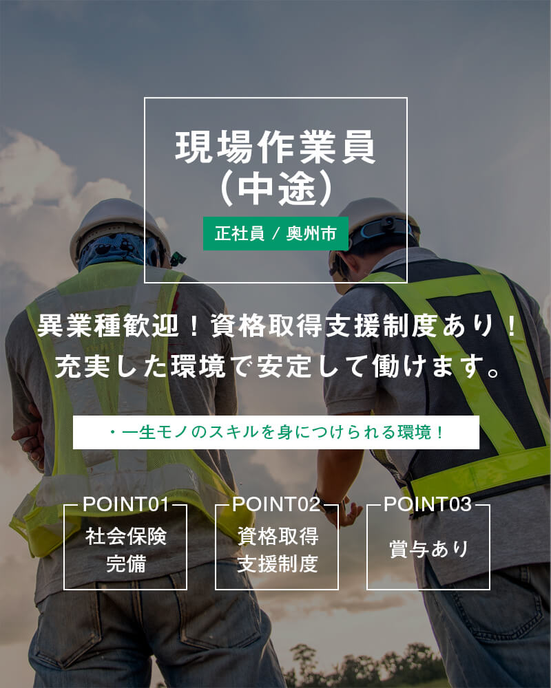 現場作業員（中途）募集